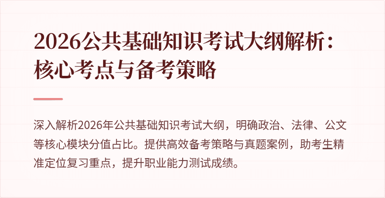 2026公共基础知识考试大纲解析:核心考点与备考策略