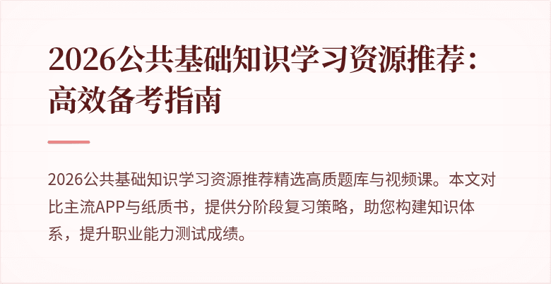 2026公共基础知识学习资源推荐:高效备考指南