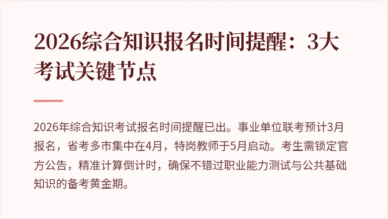 2026综合知识报名时间提醒:3大考试关键节点