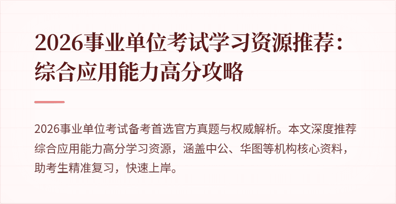 2026事业单位考试学习资源推荐:综合应用能力高分攻略