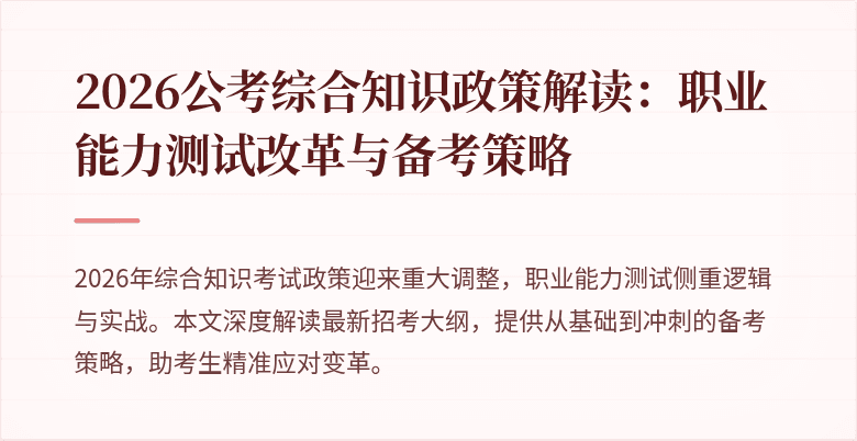 2026公考综合知识政策解读:职业能力测试改革与备考策略
