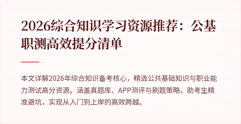 2026综合知识学习资源推荐:公基职测高效提分清单