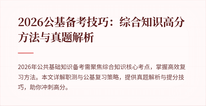 2026公基备考技巧:综合知识高分方法与真题解析