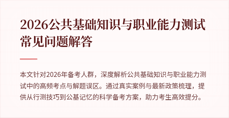 2026公共基础知识与职业能力测试常见问题解答