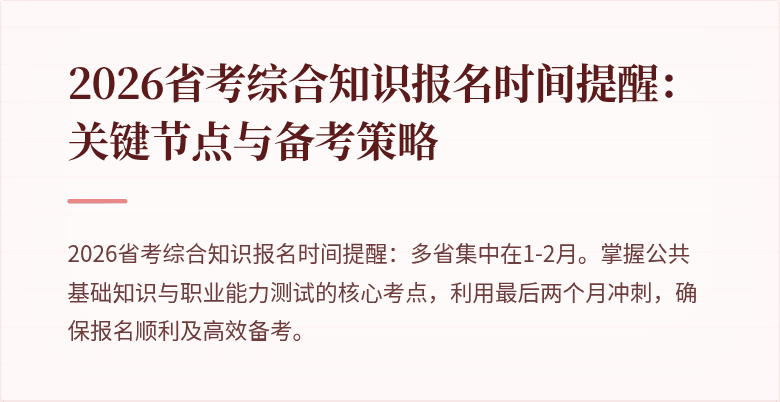 2026省考综合知识报名时间提醒:关键节点与备考策略
