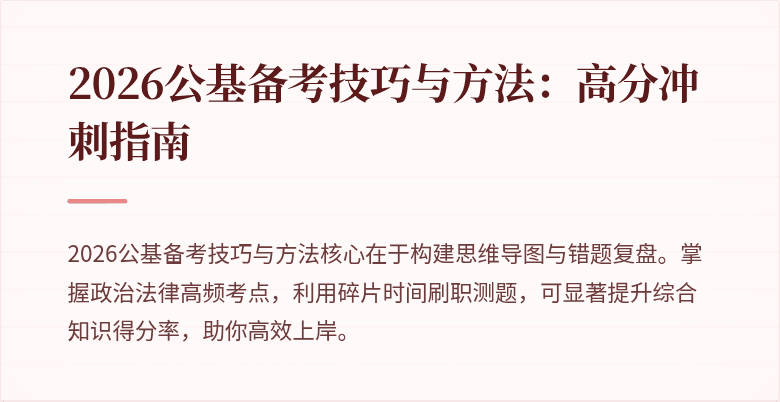 2026公基备考技巧与方法:高分冲刺指南
