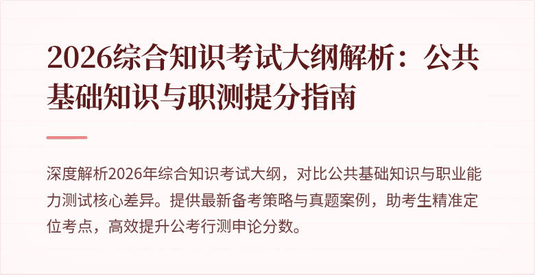 2026综合知识考试大纲解析:公共基础知识与职测提分指南