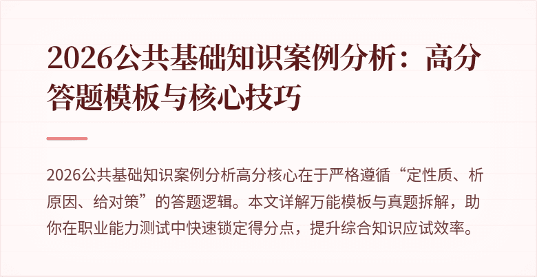 2026公共基础知识案例分析：高分答题模板与核心技巧