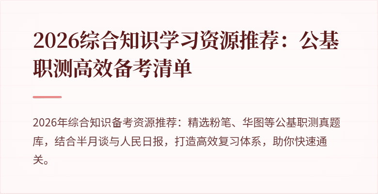2026综合知识学习资源推荐:公基职测高效备考清单
