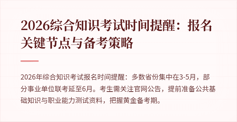 2026综合知识考试时间提醒：报名关键节点与备考策略