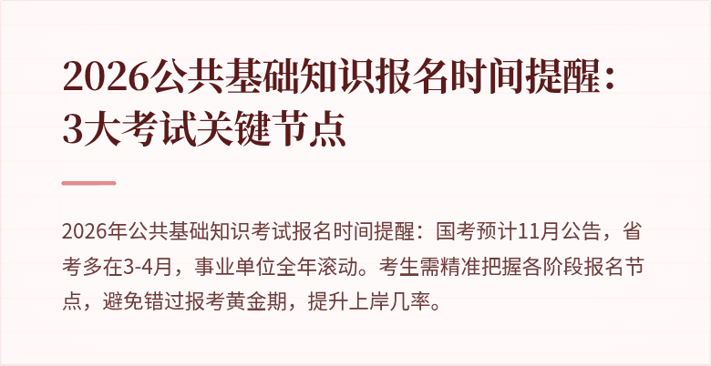 2026公共基础知识报名时间提醒:3大考试关键节点