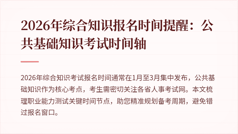 2026年综合知识报名时间提醒：公共基础知识考试时间轴