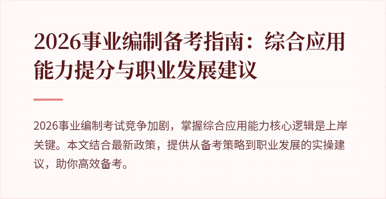 2026事业编制备考指南：综合应用能力提分与职业发展建议