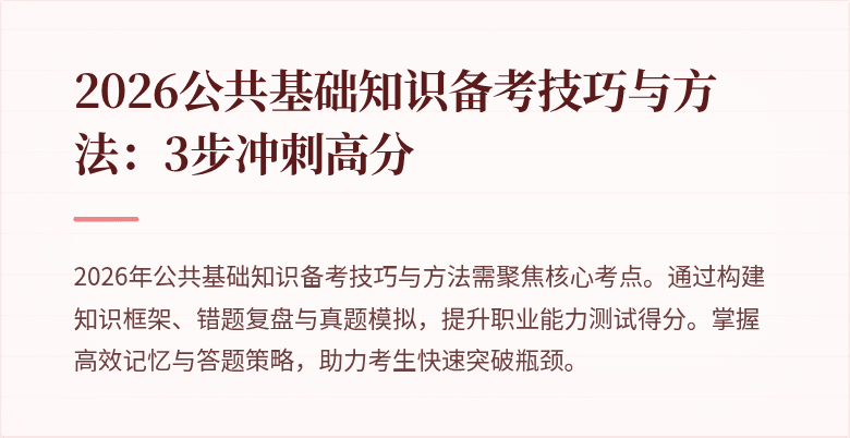 2026公共基础知识备考技巧与方法：3步冲刺高分