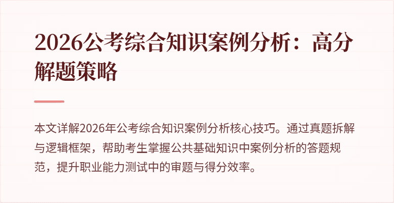 2026公考综合知识案例分析:高分解题策略