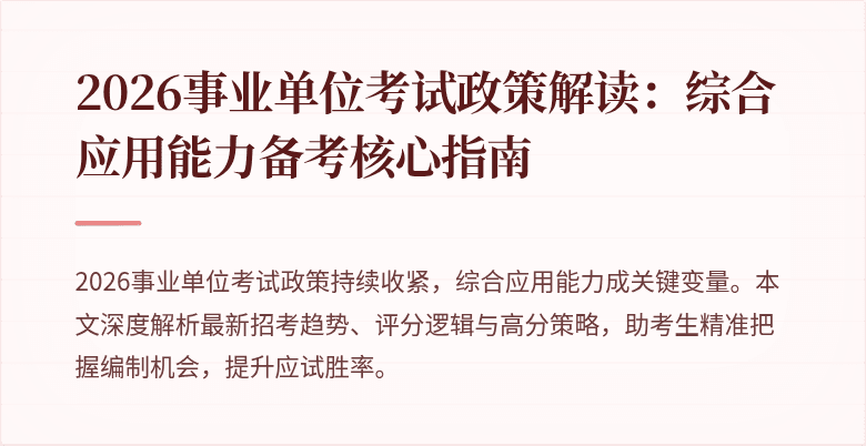 2026事业单位考试政策解读:综合应用能力备考核心指南