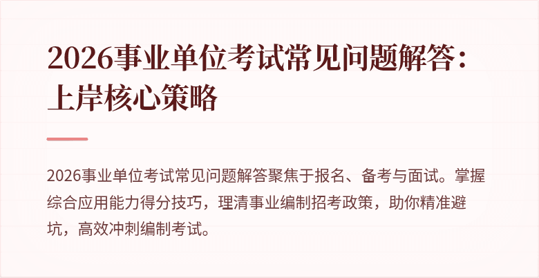 2026事业单位考试常见问题解答：上岸核心策略