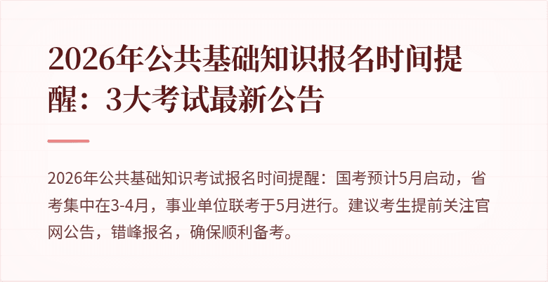 2026年公共基础知识报名时间提醒：3大考试最新公告