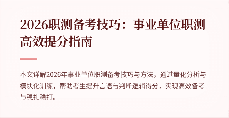2026职测备考技巧:事业单位职测高效提分指南