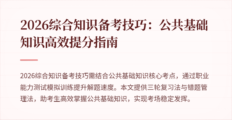 2026综合知识备考技巧:公共基础知识高效提分指南