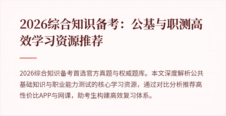 2026综合知识备考:公基与职测高效学习资源推荐