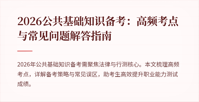 2026公共基础知识备考：高频考点与常见问题解答指南