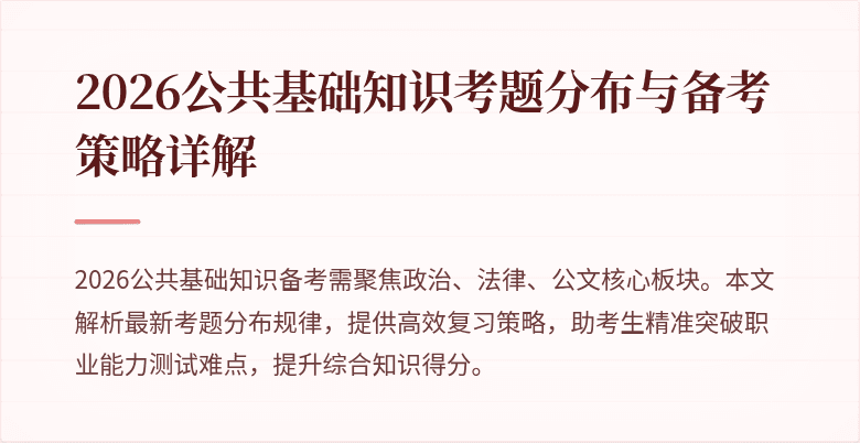 2026公共基础知识考题分布与备考策略详解