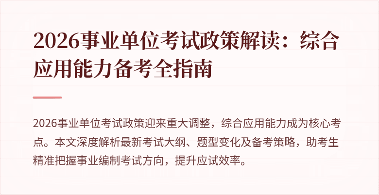2026事业单位考试政策解读:综合应用能力备考全指南