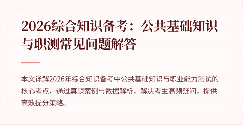 2026综合知识备考:公共基础知识与职测常见问题解答
