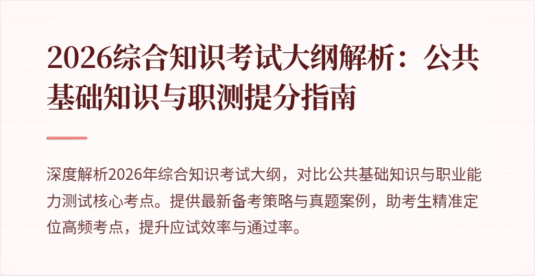 2026综合知识考试大纲解析：公共基础知识与职测提分指南