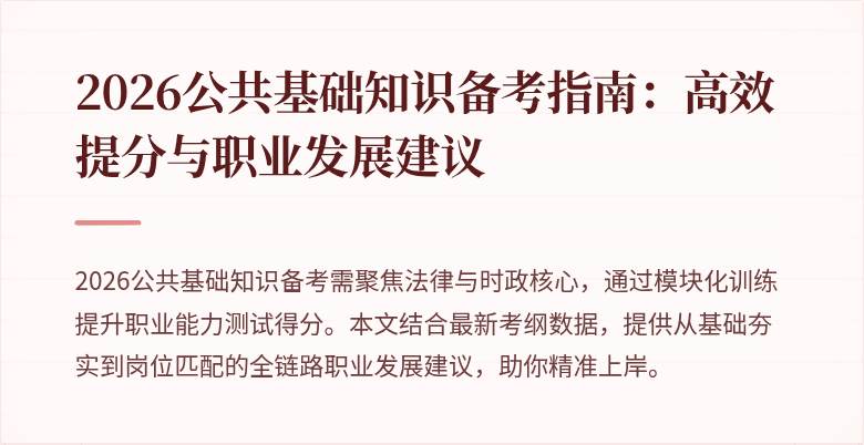 2026公共基础知识备考指南:高效提分与职业发展建议
