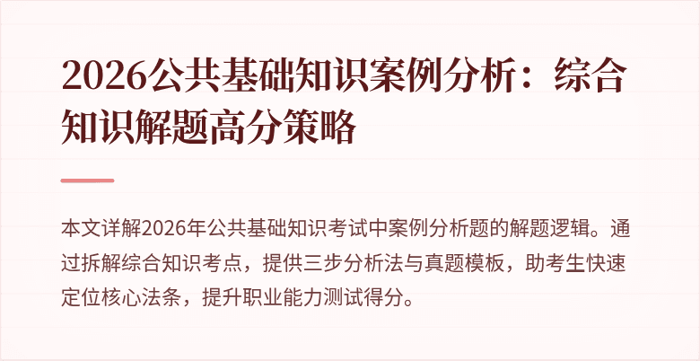 2026公共基础知识案例分析：综合知识解题高分策略