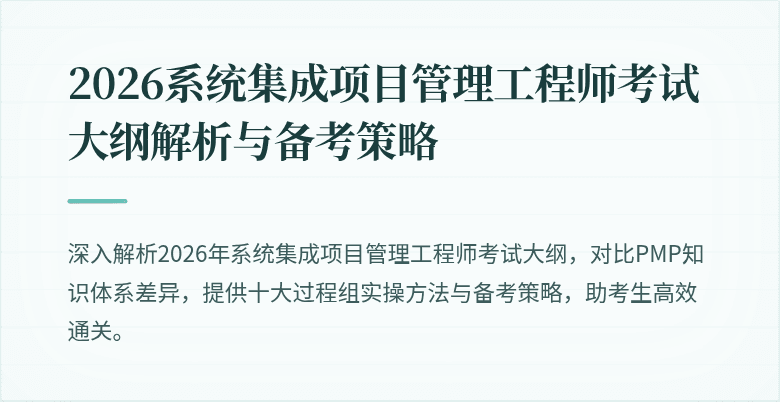 2026系统集成项目管理工程师考试大纲解析与备考策略