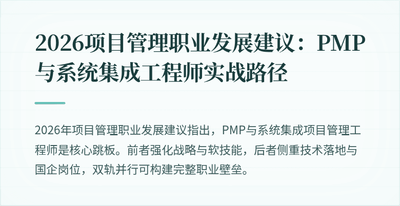 2026项目管理职业发展建议：PMP与系统集成工程师实战路径