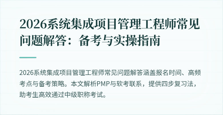 2026系统集成项目管理工程师常见问题解答：备考与实操指南