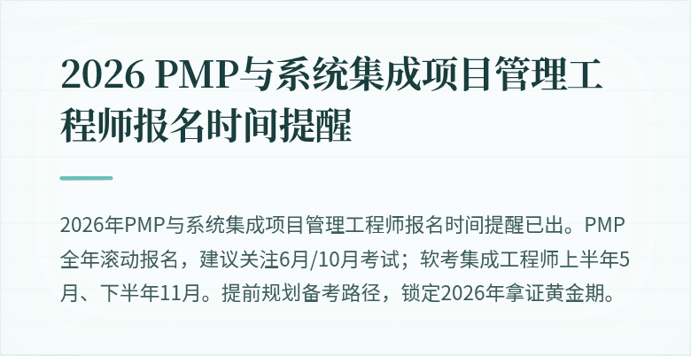 2026 PMP与系统集成项目管理工程师报名时间提醒