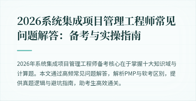 2026系统集成项目管理工程师常见问题解答:备考与实操指南