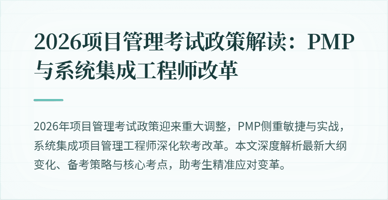 2026项目管理考试政策解读:PMP与系统集成工程师改革