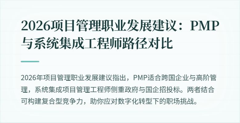 2026项目管理职业发展建议:PMP与系统集成工程师路径对比