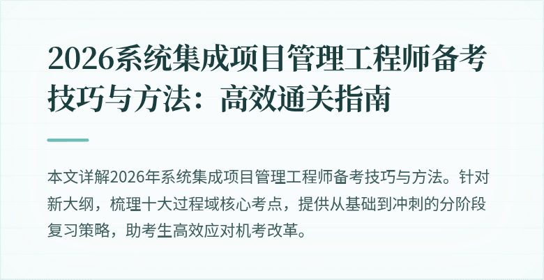 2026系统集成项目管理工程师备考技巧与方法：高效通关指南