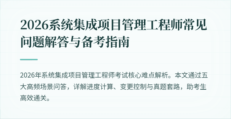 2026系统集成项目管理工程师常见问题解答与备考指南