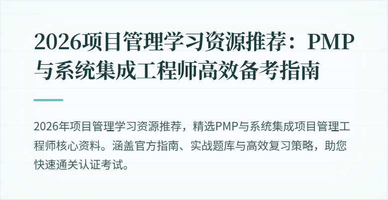 2026项目管理学习资源推荐:PMP与系统集成工程师高效备考指南