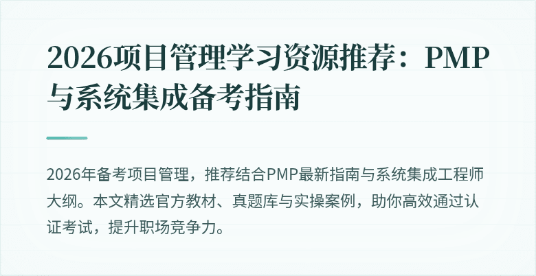 2026项目管理学习资源推荐:PMP与系统集成备考指南