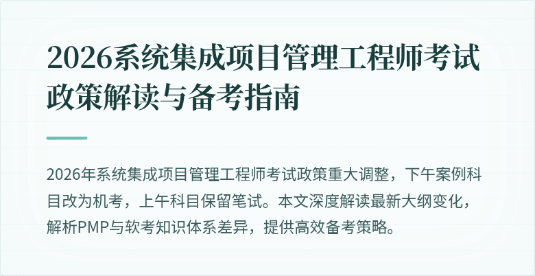 2026系统集成项目管理工程师考试政策解读与备考指南
