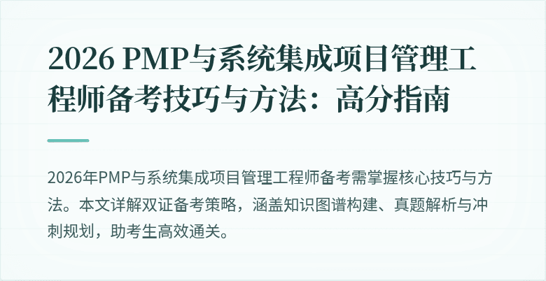 2026 PMP与系统集成项目管理工程师备考技巧与方法：高分指南