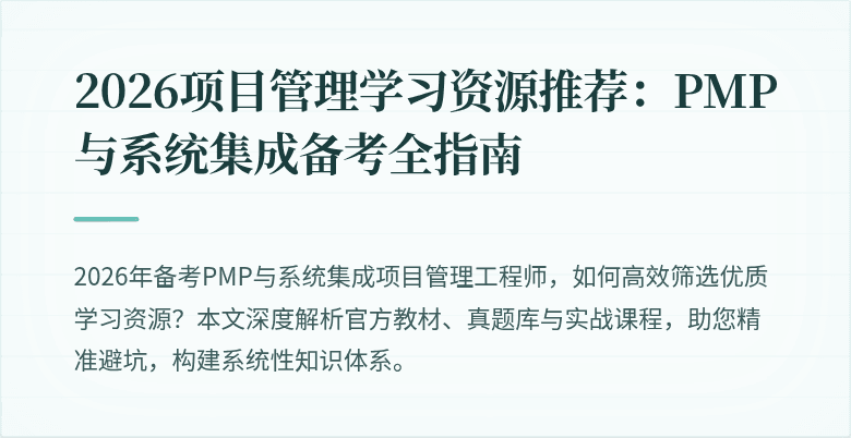 2026项目管理学习资源推荐:PMP与系统集成备考全指南