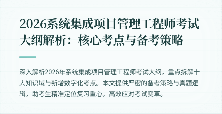 2026系统集成项目管理工程师考试大纲解析：核心考点与备考策略