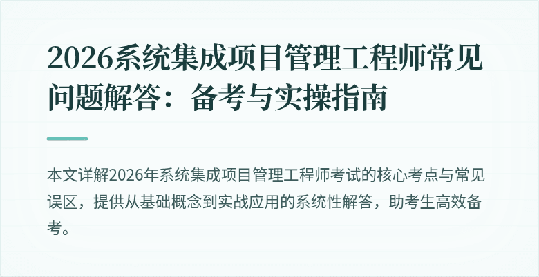 2026系统集成项目管理工程师常见问题解答：备考与实操指南