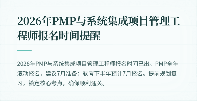 2026年PMP与系统集成项目管理工程师报名时间提醒