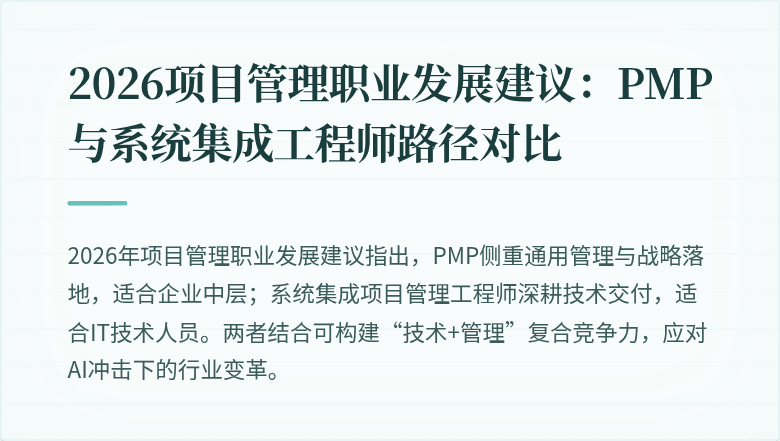 2026项目管理职业发展建议:PMP与系统集成工程师路径对比